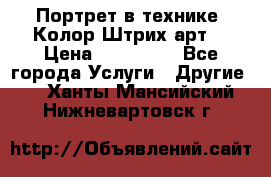 Портрет в технике “Колор-Штрих-арт“ › Цена ­ 250-350 - Все города Услуги » Другие   . Ханты-Мансийский,Нижневартовск г.